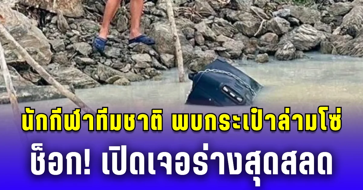 ขนลุก! นักกีฬาทีมชาติเรือพาย พบกระเป๋าล่ามโซ่ เปิดเจอร่างสุดสลด