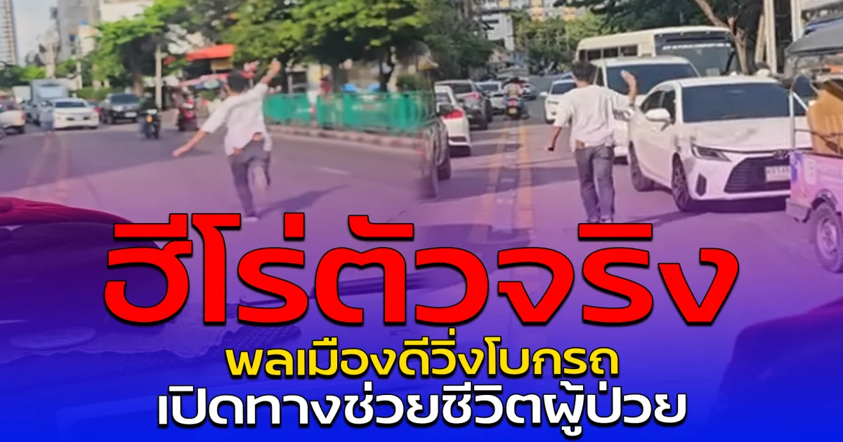 ฮีโร่ตัวจริง พลเมืองดีวิ่งโบกรถ เปิดทางช่วยชีวิตผู้ป่วย