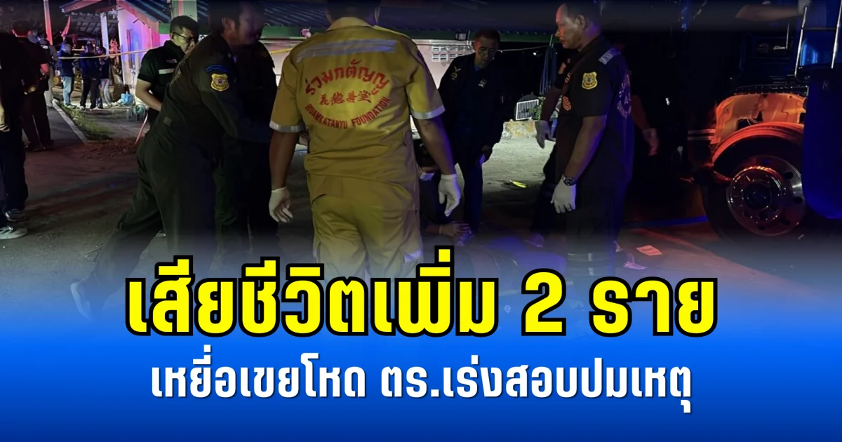 เสียชีวิตเพิ่ม 2 ราย เหยี่อเขยโหด ตร.เร่งสอบปมเหตุ