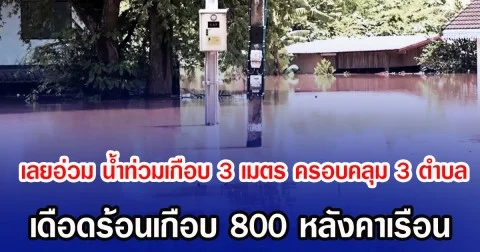 เลยอ่วม นํ้าท่วมเกือบ 3 เมตร ครอบคลุม 3 ตำบล เดือดร้อนเกือบ 800 หลังคาเรือน