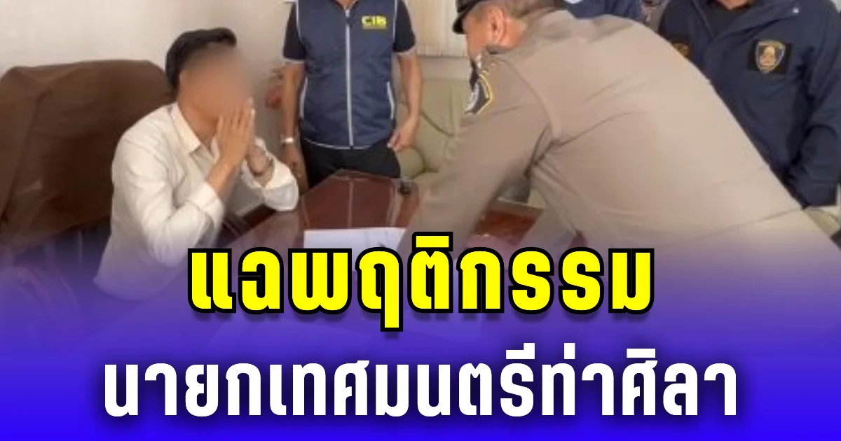 บุกจับคาห้องทำงาน! แฉพฤติกรรมเรียกรับเงิน นายกเทศมนตรีท่าศิลา ก่อนนำไปสู่หมายจับ