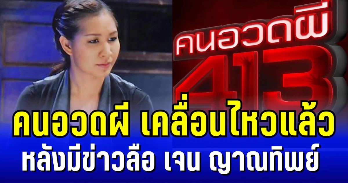 คนอวดผี เคลื่อนไหวแล้ว หลัง เจน ญาณทิพย์ มีข่าวลือ เป็นผู้หยั่งรู้ รับไม้ต่อหมอบี