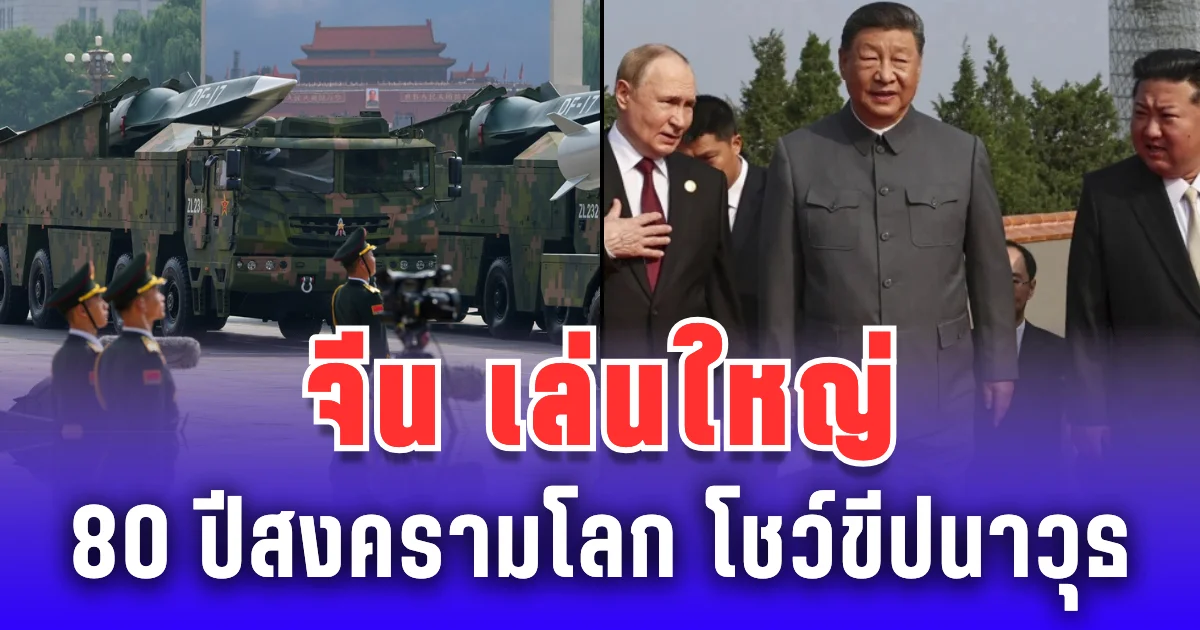 จีนเล่นใหญ่ 80 ปีสิ้นสุดความขัดแย้งโลก โชว์ขีปนาวุธหัวรบนิวเคลียร์-โดรนดำน้ำ คิมจองอึน-ปูติน ร่วมพิธี