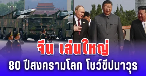 จีนเล่นใหญ่ 80 ปีสิ้นสุดความขัดแย้งโลก โชว์ขีปนาวุธหัวรบนิวเคลียร์-โดรนดำน้ำ คิมจองอึน-ปูติน ร่วมพิธี