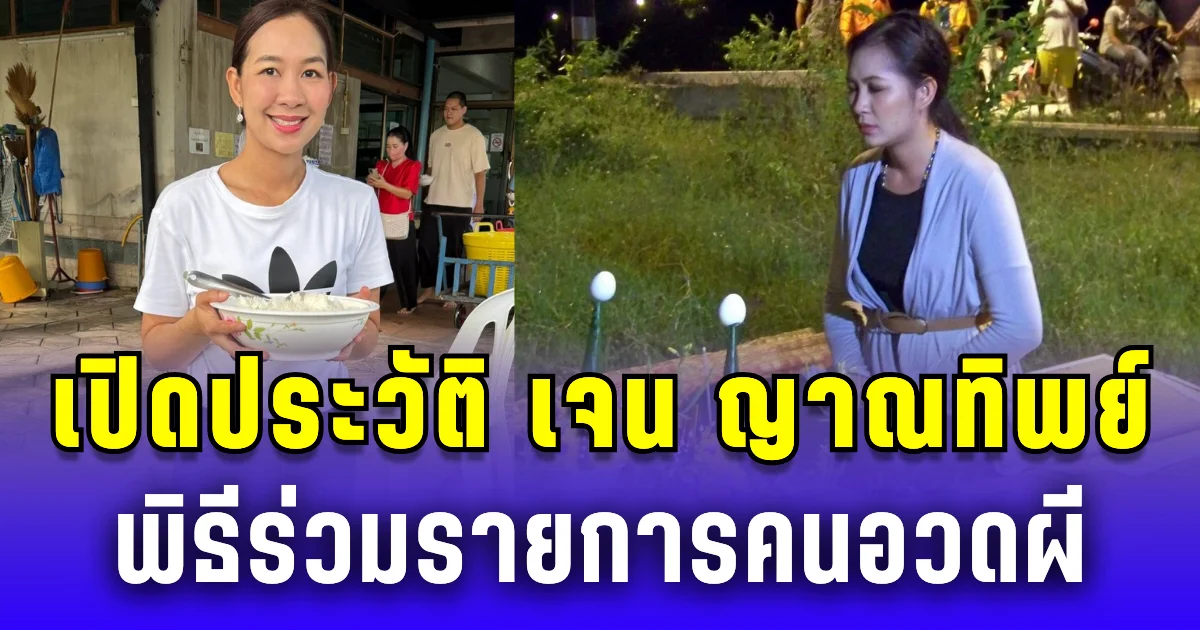 เปิดประวัติ เจน ญาณทิพย์ พิธีร่วมรายการคนอวดผี