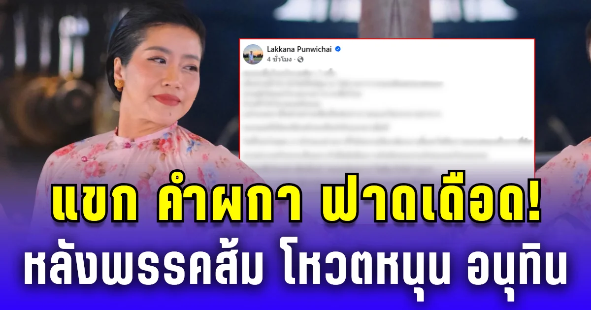 แขก คำผกา ฟาดเดือด! หลังพรรคส้มโหวตหนุน อนุทิน นั่งนายกฯ