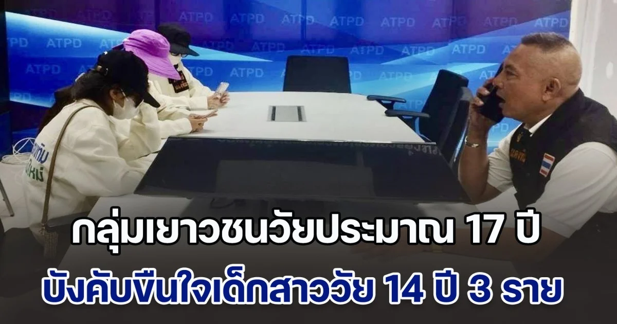 กลุ่มเยาวชน ใช้อาวุธขู่สาววัย 14 ปี 3 ราย เหยื่อพยายามต่อสู้และร้องขอความช่วยเหลือ แต่กลับถูกบังคับขืนใจ ไร้ความเป็นคน