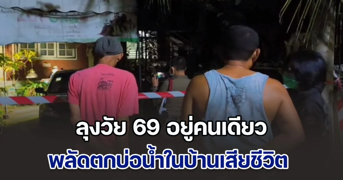 สลด! ลุงวัย 69 อยู่คนเดียว พลัดตกบ่อน้ำในบ้านเสียชีวิต