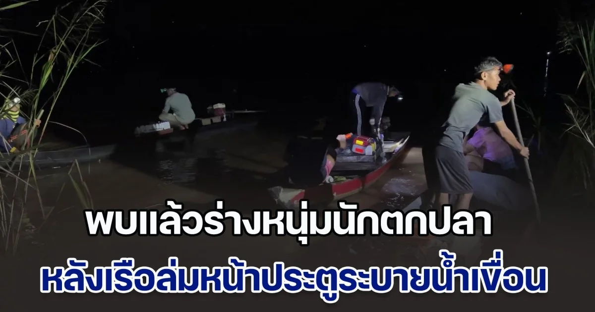 พบแล้วร่างหนุ่มนักตกปลา หลังเรือล่มหน้าประตูระบายน้ำเขื่อนเจ้าพระยา