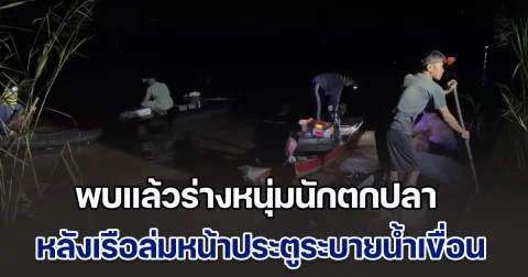พบแล้วร่างหนุ่มนักตกปลา หลังเรือล่มหน้าประตูระบายน้ำเขื่อนเจ้าพระยา