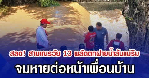 สลด! สามเณรวัย 13 พลัดตกฝายน้ำล้นแม่ริม จมหายต่อหน้าเพื่อนบ้าน