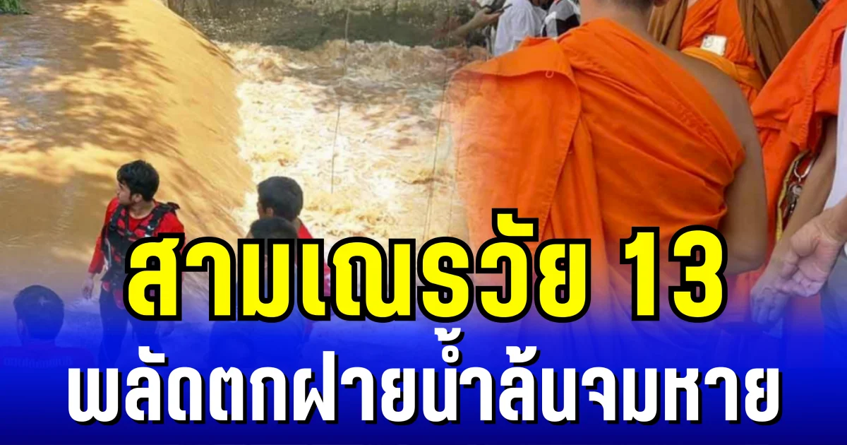 ระทึก! สามเณรวัย 13 พลัดตกฝายน้ำล้นจมหาย จนท. เร่งค้นหา