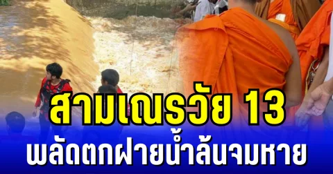 ระทึก! สามเณรวัย 13 พลัดตกฝายน้ำล้นจมหาย จนท. เร่งค้นหา