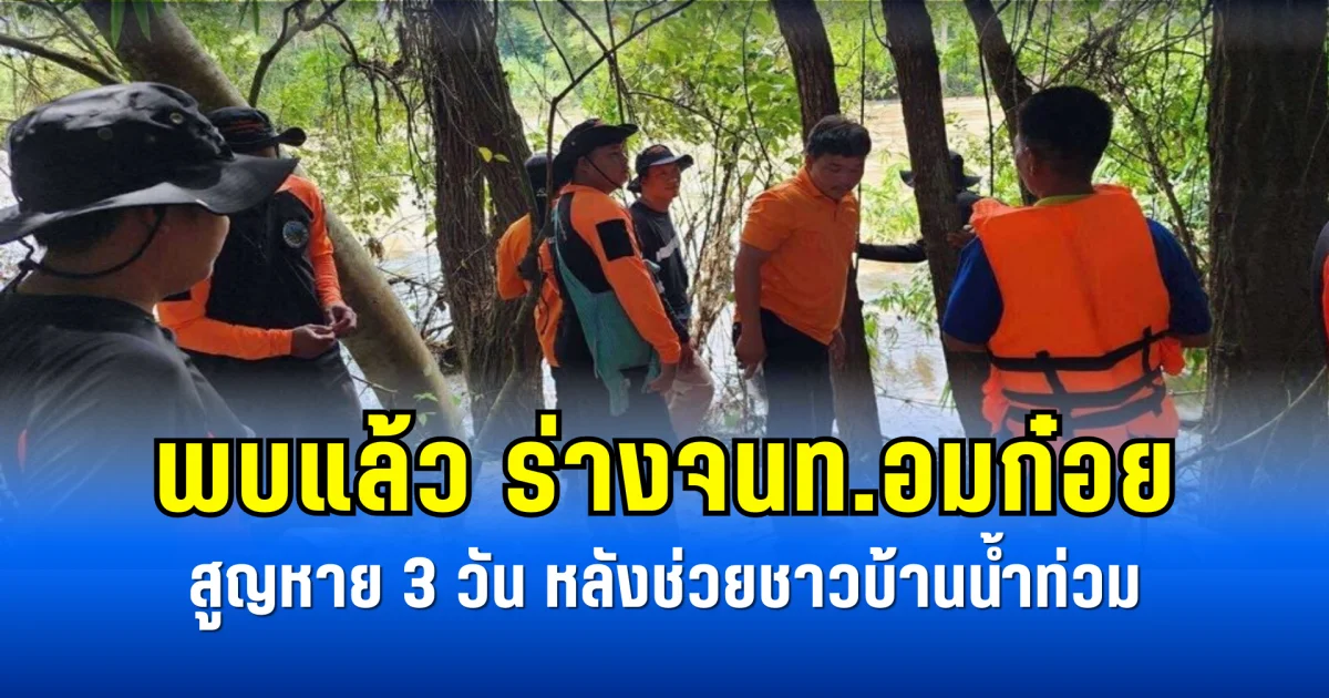 พบแล้ว ร่างจนท.อมก๋อยสูญหาย 3 วัน หลังช่วยชาวบ้านน้ำท่วม