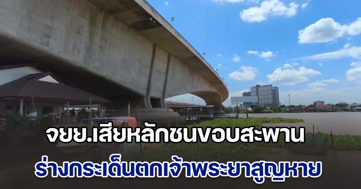 จยย.เสียหลักชนขอบสะพานพระนั่งเกล้า ร่างกระเด็นตกเจ้าพระยาสูญหาย
