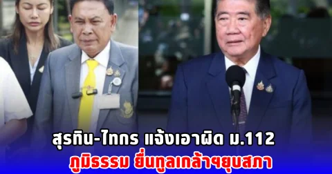 สุรทิน-ไทกร แจ้งความกองปราบฯ เอาผิด ภูมิธรรม ม.112 ทูลเกล้าฯ ยุบสภา