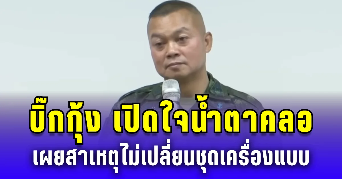 บิ๊กกุ้ง เปิดใจน้ำตาคลอ! เผยสาเหตุไม่เปลี่ยนชุดเครื่องแบบ