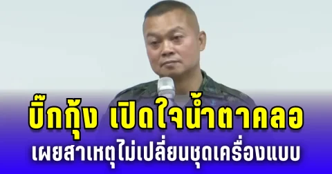 บิ๊กกุ้ง เปิดใจน้ำตาคลอ! เผยสาเหตุไม่เปลี่ยนชุดเครื่องแบบ