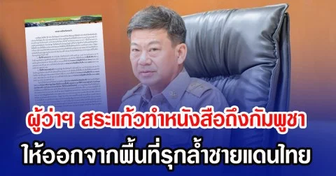 ผู้ว่าฯ สระแก้วทำหนังสือถึงกัมพูชา ให้ออกจากพื้นที่รุกล้ำชายแดนไทย