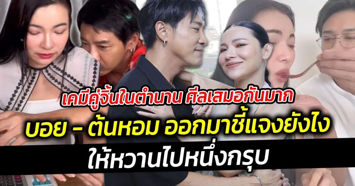 เคมีคู่จิ้นในตำนาน ศีลเสมอกันมาก ออกมาชี้แจง ยังไงให้หวานไปหนึ่ง