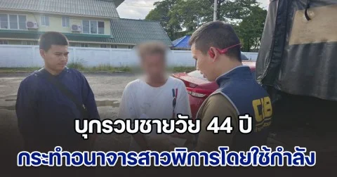 บุกรวบชายวัย 44 ปี กระทำอนาจารสาวพิการโดยใช้กำลัง