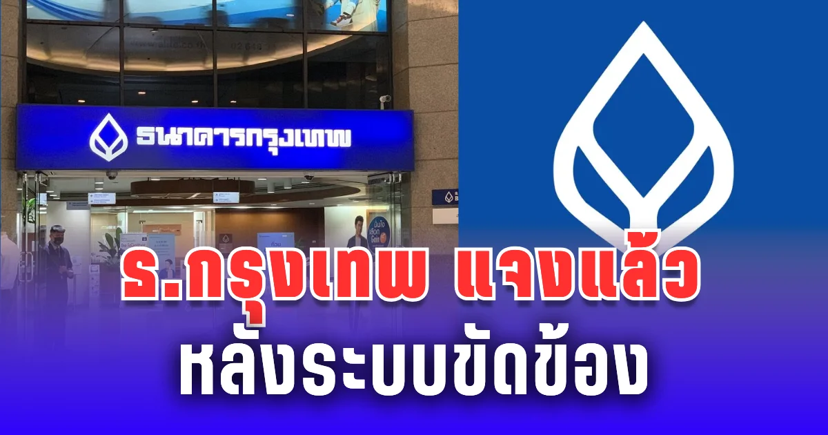 ธนาคารกรุงเทพ แจงแล้ว หลังระบบขัดข้อง ทำให้ยอดเงินลูกค้าผิดพลาด