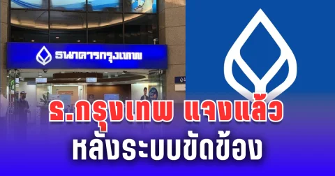 ธนาคารกรุงเทพ แจงแล้ว หลังระบบขัดข้อง ทำให้ยอดเงินลูกค้าผิดพลาด