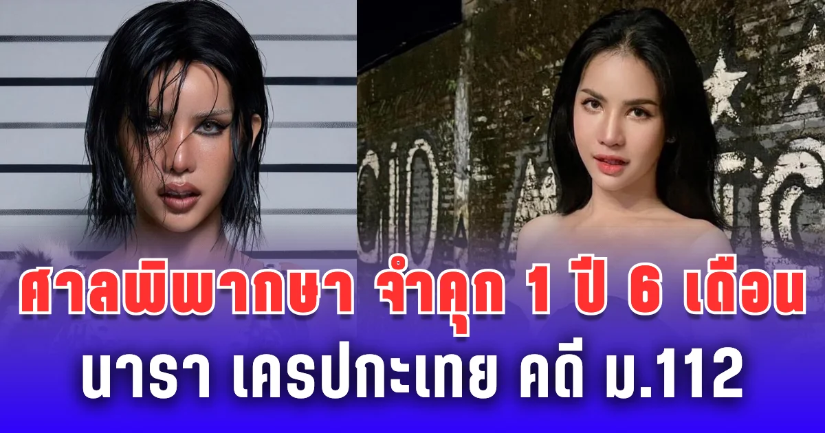 ศาลพิพากษา จำคุก 1 ปี 6 เดือน นารา เครปกะเทย คดี ม.112