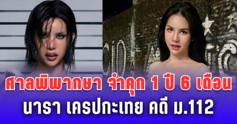 ศาลพิพากษา จำคุก 1 ปี 6 เดือน นารา เครปกะเทย คดี ม.112