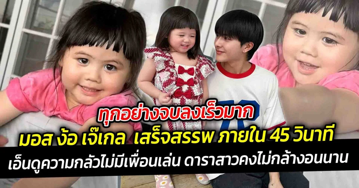 ทุกอย่างจบลงเร็วมาก  มอส ง้อ เจ๊เกล  เสร็จสรรพ ภายใน 45 วินาที ไม่เกินจริง