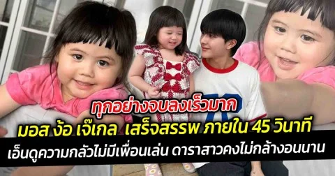 ทุกอย่างจบลงเร็วมาก  มอส ง้อ เจ๊เกล  เสร็จสรรพ ภายใน 45 วินาที ไม่เกินจริง