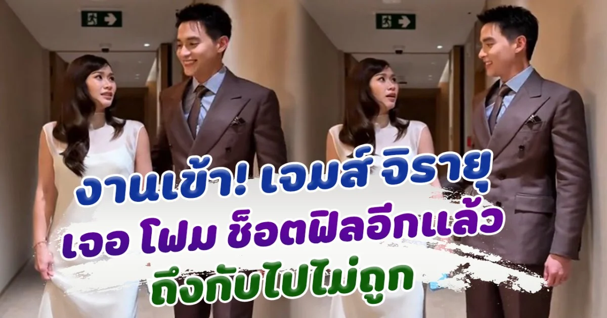 งานเข้า! เจมส์ จิรายุ เจอ โฟม ช็อตฟิลอีกแล้ว ถึงกับไปไม่ถูก