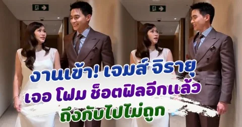 งานเข้า! เจมส์ จิรายุ เจอ โฟม ช็อตฟิลอีกแล้ว ถึงกับไปไม่ถูก