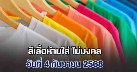 บอกไว้ก่อน สีเสื้อห้ามใส่ ไม่มงคล วันที่ 4 กันยายน 68