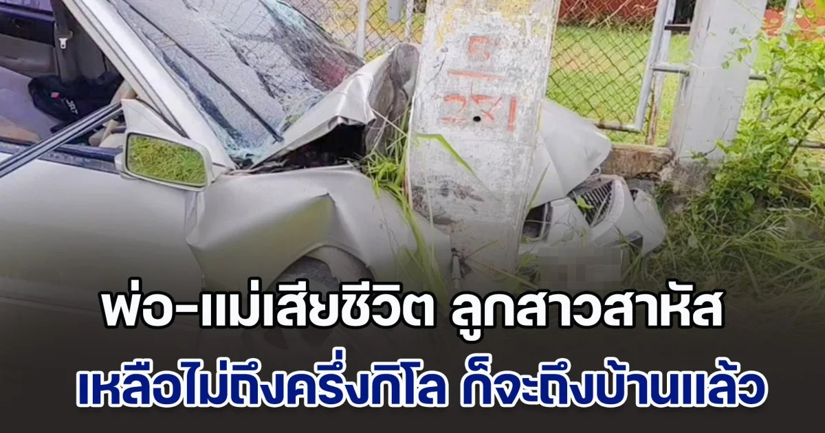 สุดเศร้า! ครอบครัวขับเก๋ง เสียหลักชนเสาไฟฟ้า พ่อ-แม่เสียชีวิต ลูกสาวอายุ 6 เดือนสาหัส เผยเหลือไม่ถึงครึ่งกิโลเมตร ก็จะถึงบ้านแล้ว