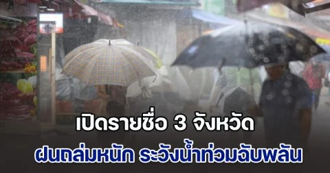 ประกาศแล้ว เปิดรายชื่อ 3 จังหวัด ฝนถล่มหนัก ระวังน้ำท่วมฉับพลัน