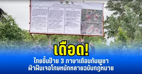 เดือด! ไทยขึ้นป้าย 3 ภาษาเตือนกัมพูชา ฝ่าฝืนเจอโทษหนักหลายฉบับกฎหมาย