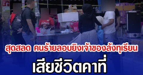 สุดสลด คนร้ายลอบยิงเจ้าของล้งทุเรียน เสียชีวิตคาที่