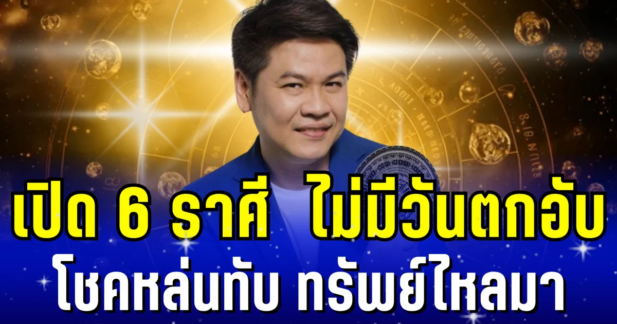 หมอบอย เผย 6 ราศี ไม่มีวันตกอับ โชคหล่นทับ ทรัพย์ไหลมา