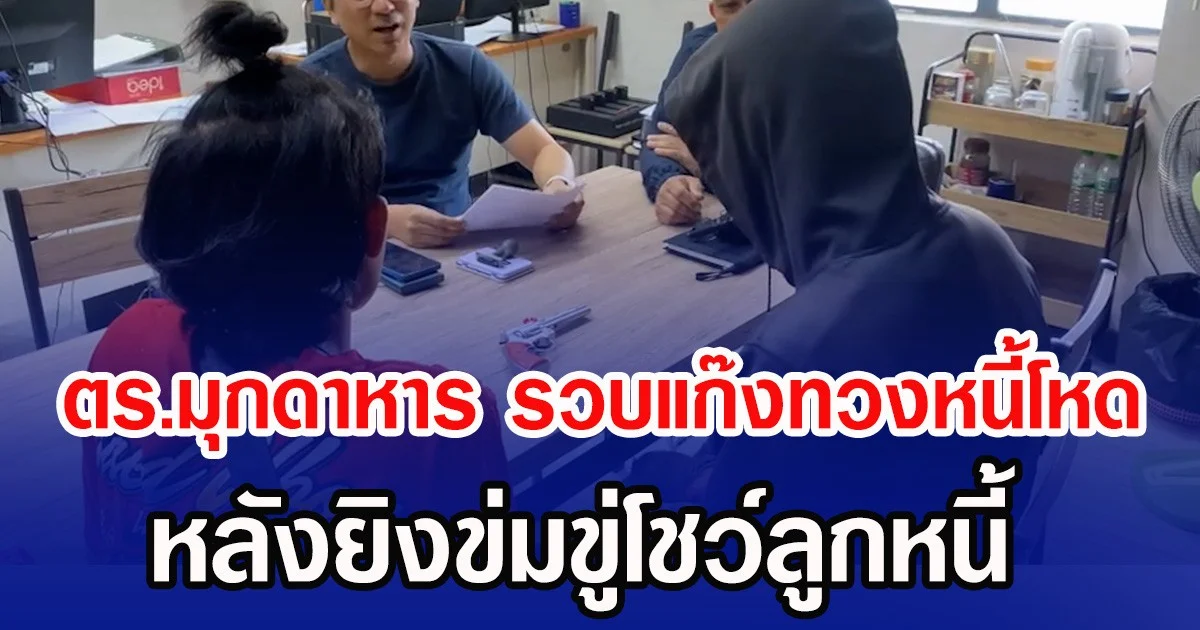 ตร.มุกดาหาร รวบแก๊งทวงหนี้โหด หลังยิงข่มขู่โชว์ลูกหนี้