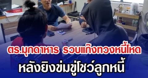 ตร.มุกดาหาร รวบแก๊งทวงหนี้โหด หลังยิงข่มขู่โชว์ลูกหนี้