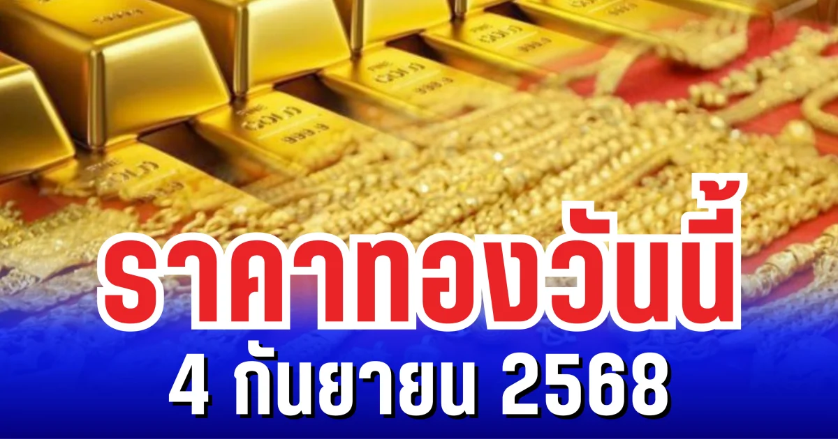 ราคาทองวันนี้ 4 กันยายน 2568