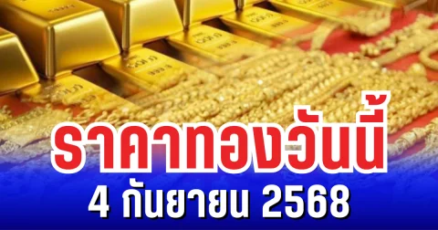 ราคาทองวันนี้ 4 กันยายน 2568