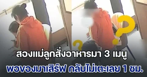 สองแม่ลูกสั่งอาหารมา 3 เมนู พอของมาเสิร์ฟที่โต๊ะ กลับไม่แตะเลยกว่า 1 ชม. เจ้าของร้านเอะใจ จึงแจ้ง ตร. ช่วยทัน ก่อนสูญเงินล้าน (ข่าวต่างประเทศ)