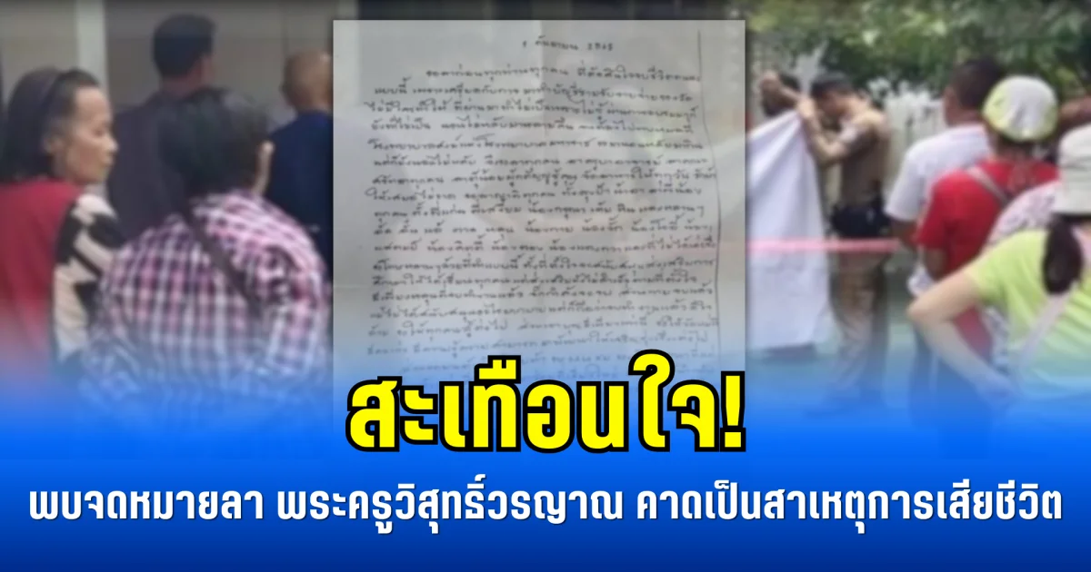 สะเทือนใจ! พบจดหมายลา พระครูวิสุทธิ์วรญาณ คาดเป็นสาเหตุการเสียชีวิต