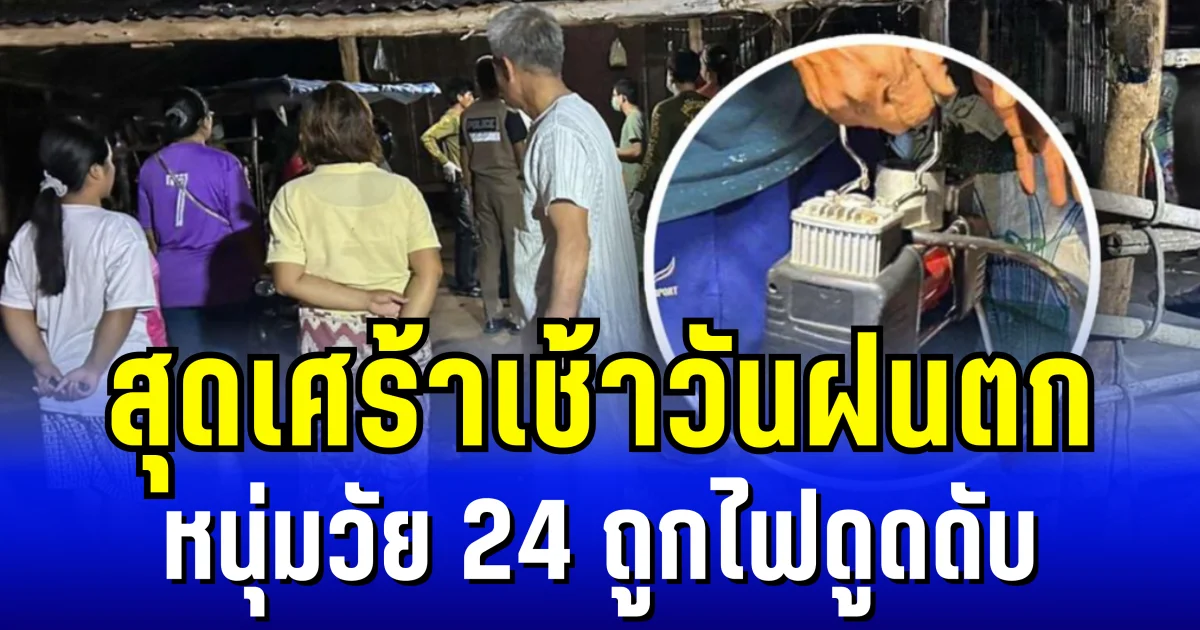 สุดเศร้าเช้าวันฝนตก หนุ่มวัย 24 ถูกไฟดูดดับ ด้านพ่อเคราะห์ดีสะบัดมือทัน