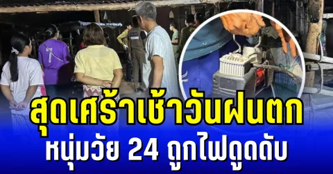 สุดเศร้าเช้าวันฝนตก หนุ่มวัย 24 ถูกไฟดูดดับ ด้านพ่อเคราะห์ดีสะบัดมือทัน