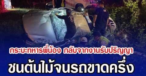 กระบะทหารพี่น้อง กลับจากงานรับปริญญา ชนต้นไม้จนรถขาดครึ่ง