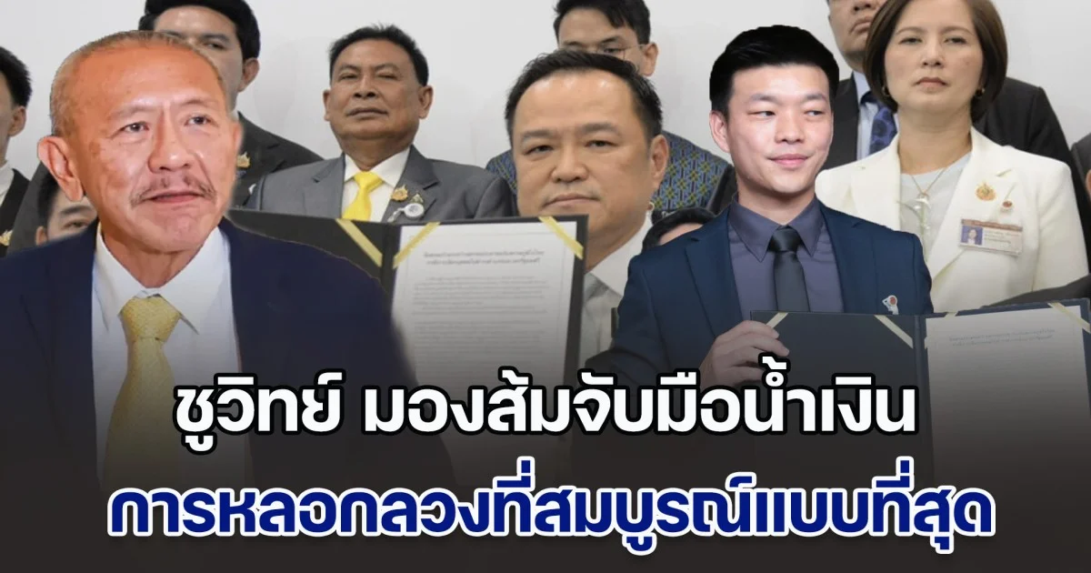ชูวิทย์ มองส้มจับมือน้ำเงิน การหลอกลวงที่สมบูรณ์แบบที่สุดในการเมืองไทย ลั่น พรรคประชาชน ปฏิเสธไม่ได้ ต้องรับผิดชอบต่อนายกฯ และ ครม.ที่โหวตมา