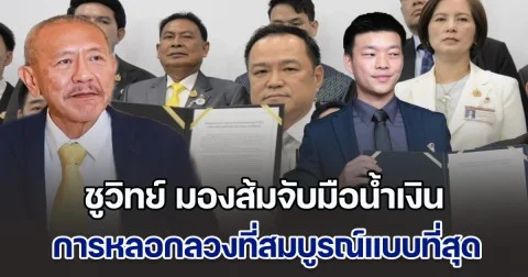ชูวิทย์ มองส้มจับมือน้ำเงิน การหลอกลวงที่สมบูรณ์แบบที่สุดในการเมืองไทย ลั่น พรรคประชาชน ปฏิเสธไม่ได้ ต้องรับผิดชอบต่อนายกฯ และ ครม.ที่โหวตมา
